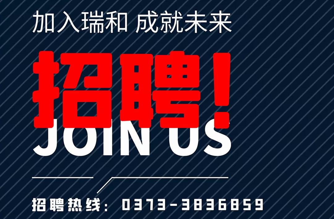 加入瑞和，成就未來！