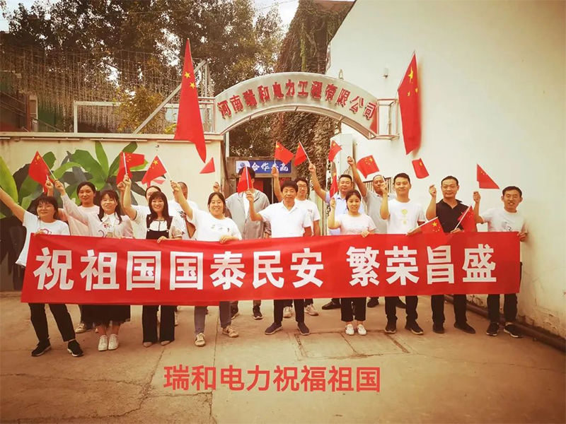 瑞和電力祝祖國(guó)國(guó)泰民安、繁榮昌盛！