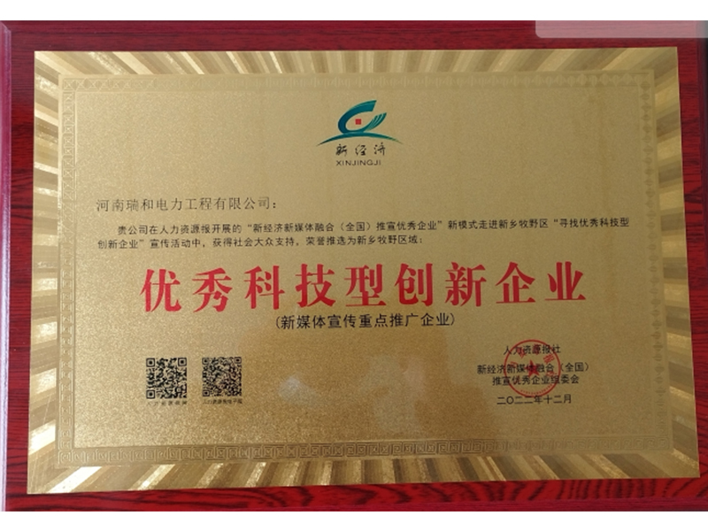 瑞和電力再獲榮譽(yù)，助力新鄉(xiāng)地區(qū)優(yōu)秀科技型創(chuàng)新企業(yè)發(fā)展