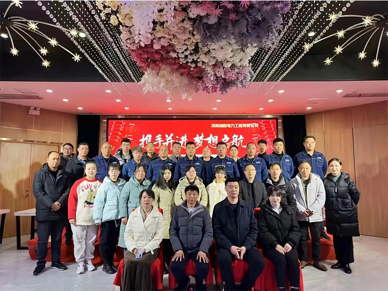 2023步履不停 | 瑞和電力新征程，再出發(fā)